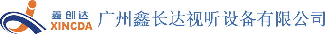 廣州鑫長達視聽設備有限公司